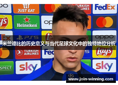 米兰德比的历史意义与当代足球文化中的独特地位分析