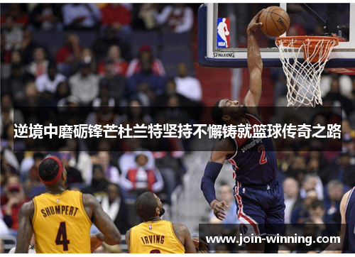 逆境中磨砺锋芒杜兰特坚持不懈铸就篮球传奇之路