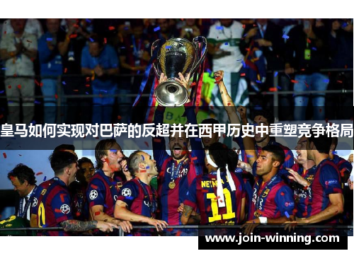 皇马如何实现对巴萨的反超并在西甲历史中重塑竞争格局
