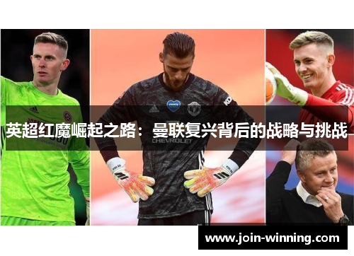 英超红魔崛起之路：曼联复兴背后的战略与挑战
