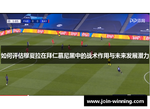 如何评估穆夏拉在拜仁慕尼黑中的战术作用与未来发展潜力