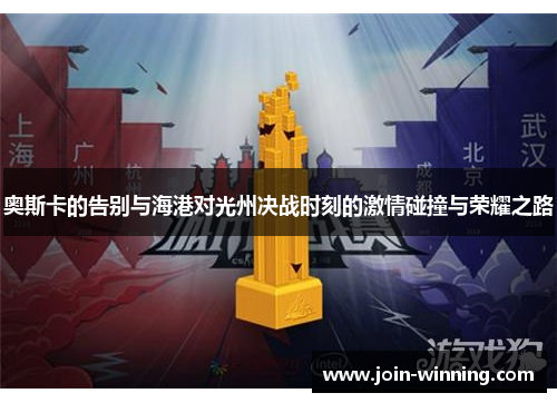 奥斯卡的告别与海港对光州决战时刻的激情碰撞与荣耀之路
