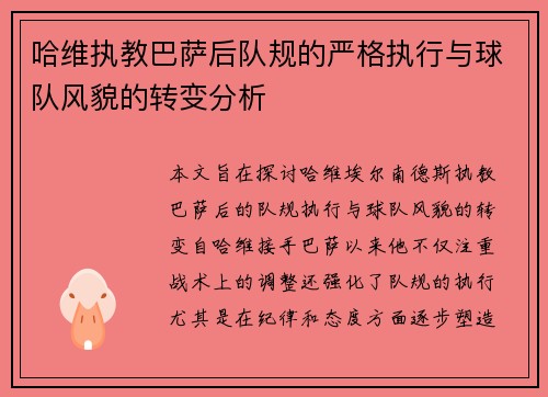 哈维执教巴萨后队规的严格执行与球队风貌的转变分析