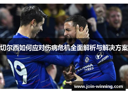 切尔西如何应对伤病危机全面解析与解决方案