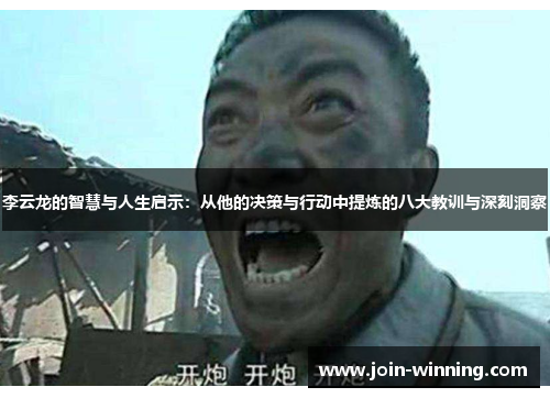 李云龙的智慧与人生启示：从他的决策与行动中提炼的八大教训与深刻洞察
