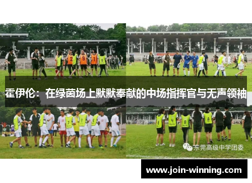 霍伊伦：在绿茵场上默默奉献的中场指挥官与无声领袖