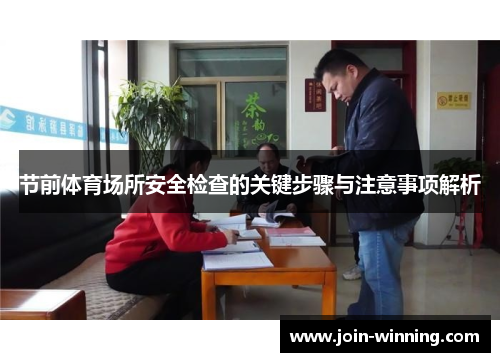 节前体育场所安全检查的关键步骤与注意事项解析