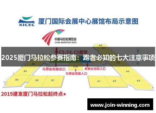 2025厦门马拉松参赛指南：跑者必知的七大注意事项