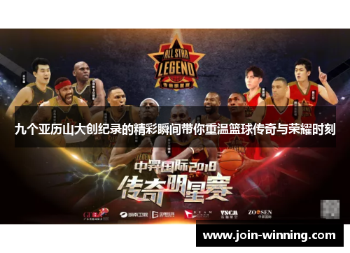九个亚历山大创纪录的精彩瞬间带你重温篮球传奇与荣耀时刻