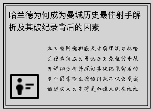 哈兰德为何成为曼城历史最佳射手解析及其破纪录背后的因素