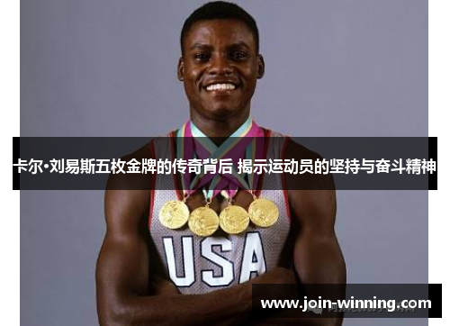 卡尔·刘易斯五枚金牌的传奇背后 揭示运动员的坚持与奋斗精神