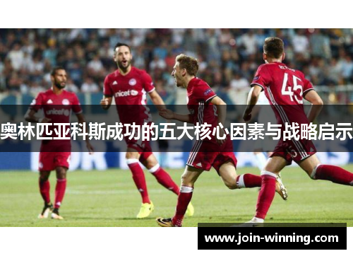 奥林匹亚科斯成功的五大核心因素与战略启示