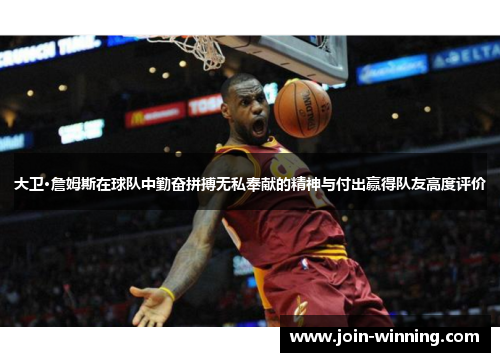 大卫·詹姆斯在球队中勤奋拼搏无私奉献的精神与付出赢得队友高度评价
