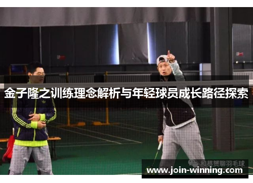 金子隆之训练理念解析与年轻球员成长路径探索