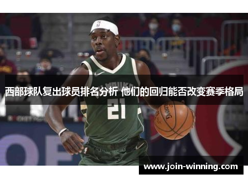 西部球队复出球员排名分析 他们的回归能否改变赛季格局