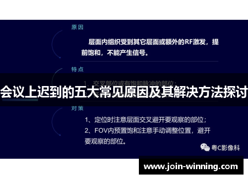 会议上迟到的五大常见原因及其解决方法探讨