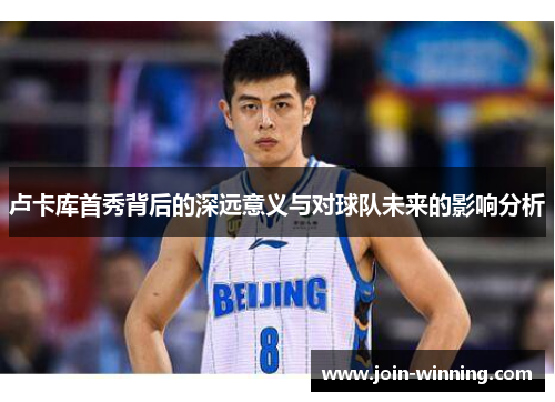 卢卡库首秀背后的深远意义与对球队未来的影响分析