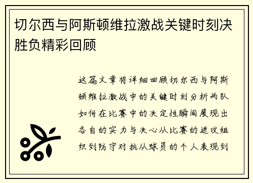 切尔西与阿斯顿维拉激战关键时刻决胜负精彩回顾