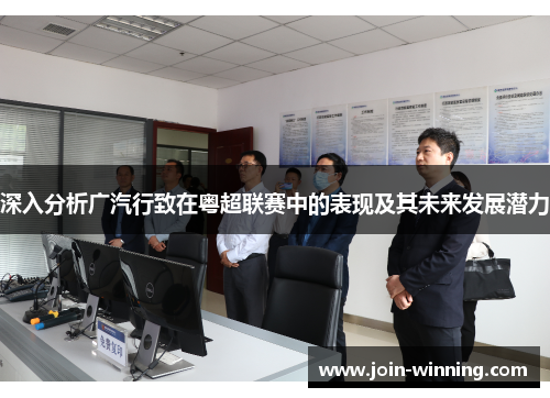 深入分析广汽行致在粤超联赛中的表现及其未来发展潜力