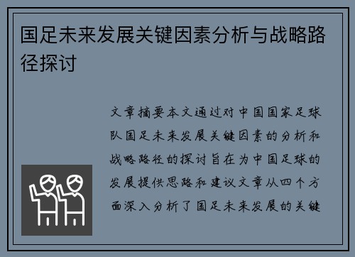 国足未来发展关键因素分析与战略路径探讨