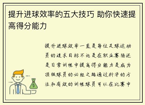 提升进球效率的五大技巧 助你快速提高得分能力