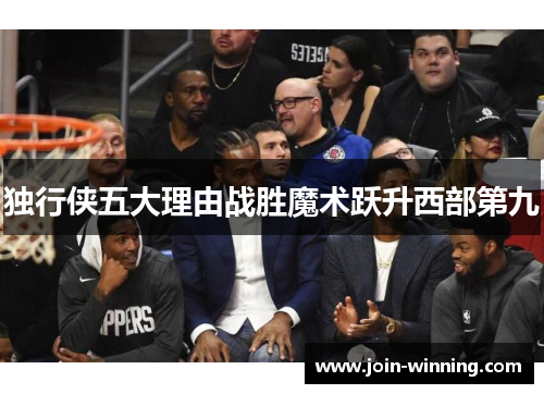 独行侠五大理由战胜魔术跃升西部第九