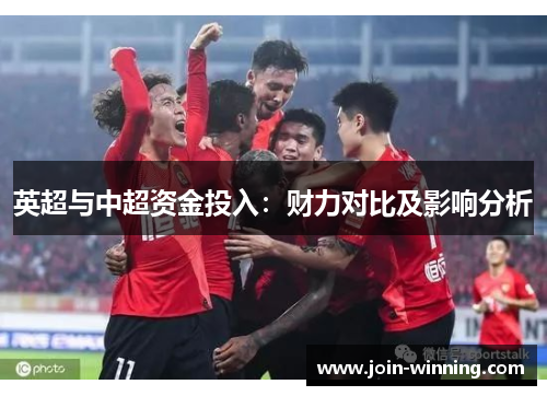 英超与中超资金投入：财力对比及影响分析