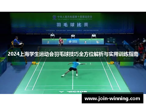 2024上海学生运动会羽毛球技巧全方位解析与实用训练指南