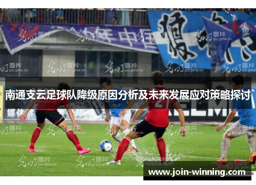 南通支云足球队降级原因分析及未来发展应对策略探讨