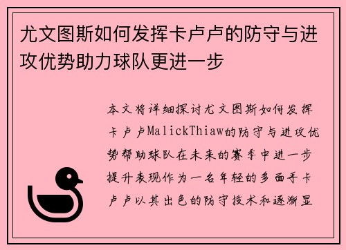 尤文图斯如何发挥卡卢卢的防守与进攻优势助力球队更进一步