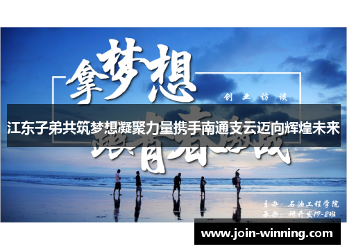 江东子弟共筑梦想凝聚力量携手南通支云迈向辉煌未来
