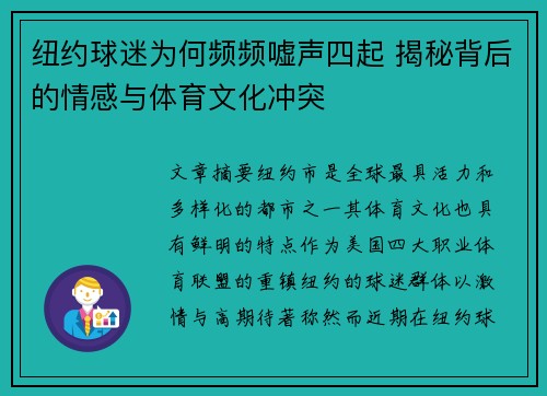 纽约球迷为何频频嘘声四起 揭秘背后的情感与体育文化冲突