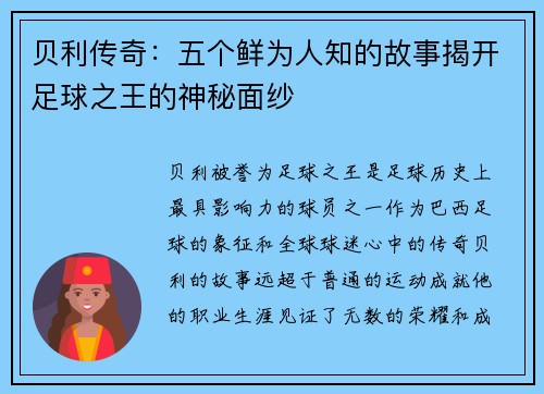 贝利传奇：五个鲜为人知的故事揭开足球之王的神秘面纱