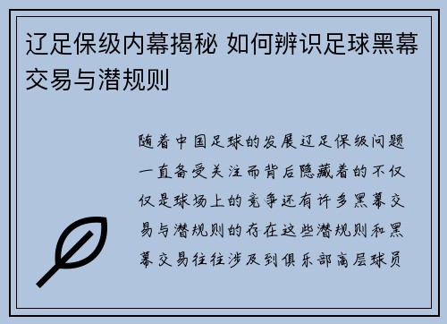 辽足保级内幕揭秘 如何辨识足球黑幕交易与潜规则