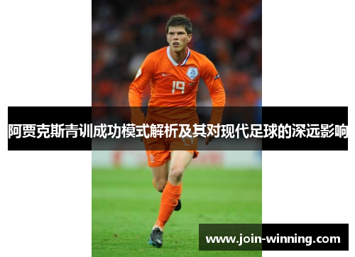 阿贾克斯青训成功模式解析及其对现代足球的深远影响