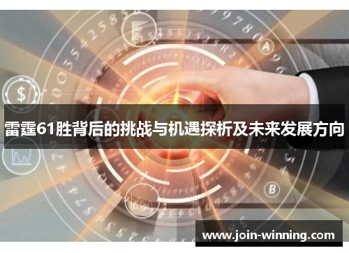雷霆61胜背后的挑战与机遇探析及未来发展方向
