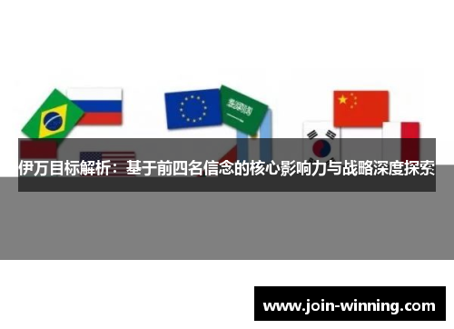 伊万目标解析：基于前四名信念的核心影响力与战略深度探索
