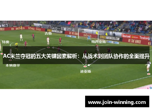 AC米兰夺冠的五大关键因素解析：从战术到团队协作的全面提升