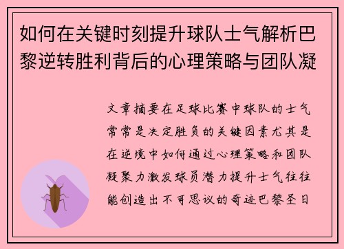 如何在关键时刻提升球队士气解析巴黎逆转胜利背后的心理策略与团队凝聚力
