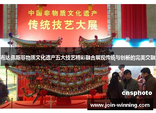 布达佩斯非物质文化遗产五大技艺精彩融合展现传统与创新的完美交融
