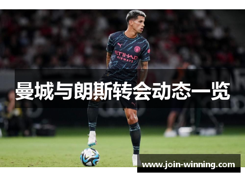 曼城与朗斯转会动态一览