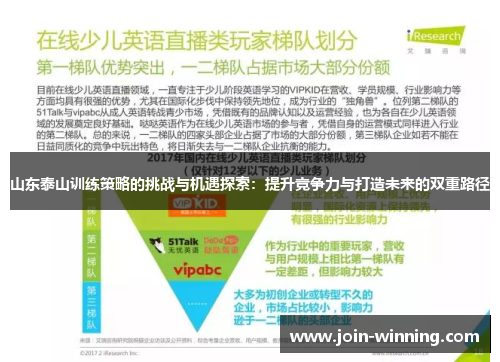 山东泰山训练策略的挑战与机遇探索：提升竞争力与打造未来的双重路径