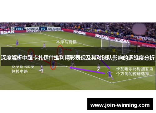 深度解析中超卡扎伊什维利精彩表现及其对球队影响的多维度分析