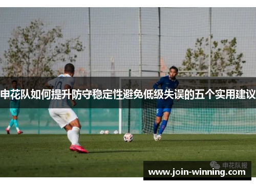 申花队如何提升防守稳定性避免低级失误的五个实用建议