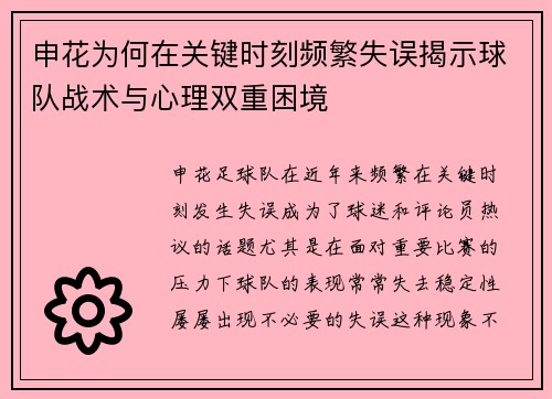 申花为何在关键时刻频繁失误揭示球队战术与心理双重困境
