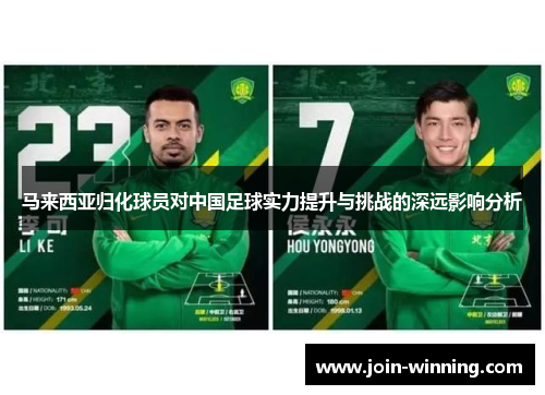 马来西亚归化球员对中国足球实力提升与挑战的深远影响分析