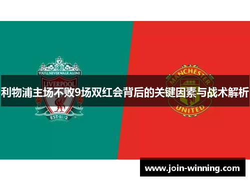 利物浦主场不败9场双红会背后的关键因素与战术解析