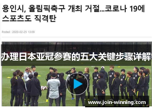 办理日本亚冠参赛的五大关键步骤详解