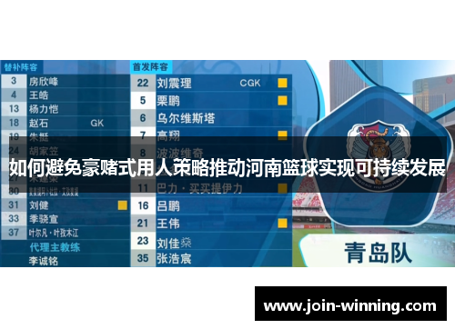如何避免豪赌式用人策略推动河南篮球实现可持续发展