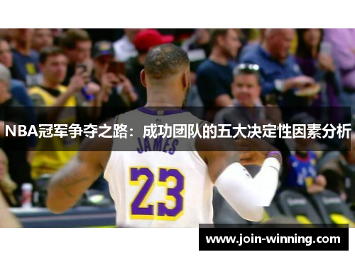NBA冠军争夺之路：成功团队的五大决定性因素分析